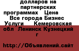 70 долларов на партнерских программах › Цена ­ 670 - Все города Бизнес » Услуги   . Кемеровская обл.,Ленинск-Кузнецкий г.